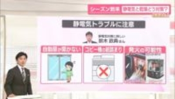 【なるほどッ！】シーズン到来　静電気と乾燥　どう対策？