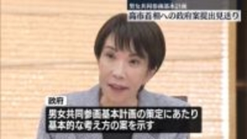 男女共同参画基本計画　高市首相への政府案提出見送り