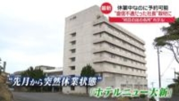 休業中なのにホテル予約可能…“音信不通だった社長”が謝罪「お金は大丈夫、安心して」