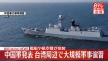 中国軍、台湾周辺で大規模軍事演習を行うと発表　日本などけん制か
