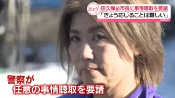 田久保前市長に任意の事情聴取を要請　警察に「きょう応じることは難しい」