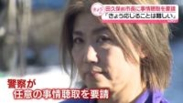 田久保前市長に任意の事情聴取を要請　警察に「きょう応じることは難しい」