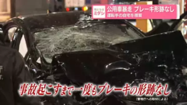 公用車暴走　ブレーキ形跡なし…運転手の自宅を家宅捜索