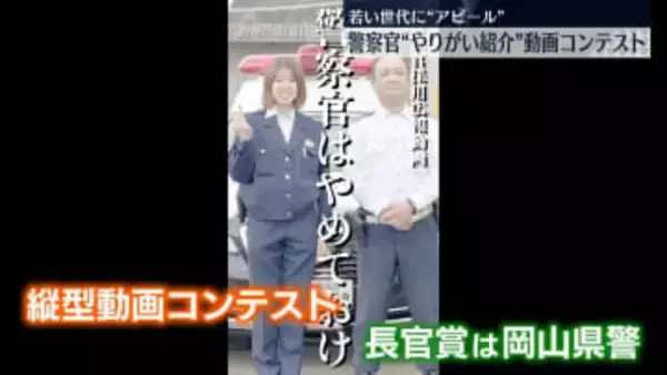 志願者が減る中…警察官“やりがい紹介”動画コンテスト　岡山県警の動画が全国トップに