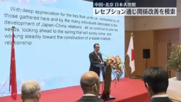 レセプション通じ関係改善を模索　中国・北京の日本大使館