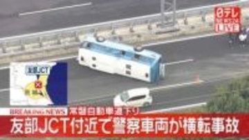 常磐道下り・友部JCT付近で警察の護送車が横転