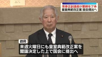 「皇室典範改正案」衆参正副議長が要綱を了承　国会提出へ
