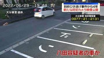 別府ひき逃げ事件から4年　新たな防カメ映像公開　八田容疑者を重要指名手配