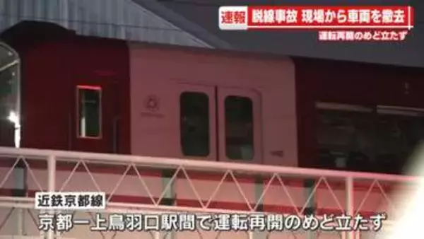 近鉄脱線事故　現場から事故車両を撤去　運転再開のめどは立たず