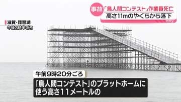 「鳥人間コンテスト」設営中に作業員が死亡　高さ11メートルのやぐらから落下