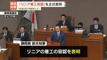 静岡県知事「静岡工区の着工」容認を正式表明　リニア中央新幹線めぐる対応で大きな節目