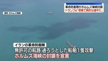 イランの革命防衛隊、ホルムズ海峡封鎖を宣言　トランプ大統領は封鎖否定