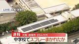 「【速報】中学校で何者かがスプレーまいたか　23人ケガ　大阪・貝塚市」の画像1