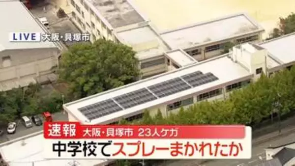【速報】中学校で何者かがスプレーまいたか　23人ケガ　大阪・貝塚市
