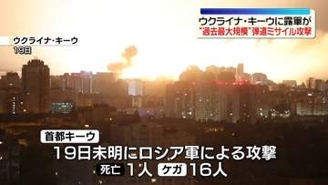 ウクライナ首都キーウに露軍の“過去最大規模”弾道ミサイル攻撃　1人死亡、16人ケガ