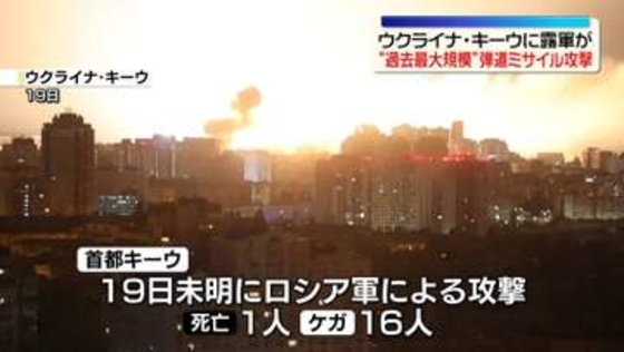 ウクライナ首都キーウに露軍の“過去最大規模”弾道ミサイル攻撃　1人死亡、16人ケガ