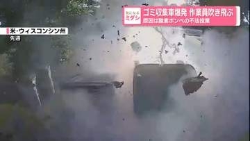 ゴミ収集車爆発…作業員吹き飛ぶ　原因は酸素ボンベの不法投棄　アメリカ