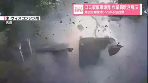ゴミ収集車爆発…作業員吹き飛ぶ　原因は酸素ボンベの不法投棄　アメリカ