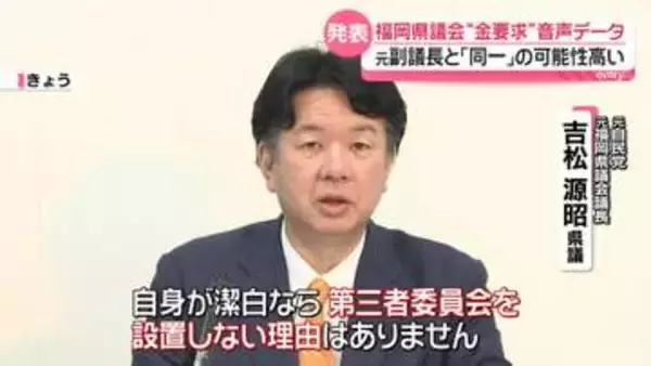 福岡県議会“カツアゲ”疑惑　音声データの鑑定結果を公表「同一の可能性高い」　議長は第三者委設置を否定