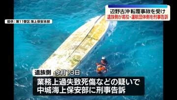 辺野古沖転覆事故　女子生徒遺族側が学校側・運航団体関係者を刑事告訴
