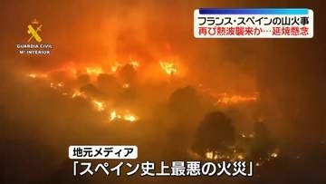 フランスとスペインの山火事　鎮火至らず　新たな熱波襲来か…延焼懸念