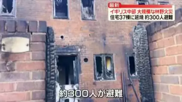 英中部で大規模な林野火災　住宅19棟が全焼　英政府は携帯電話に初の“火災注意”警報送信