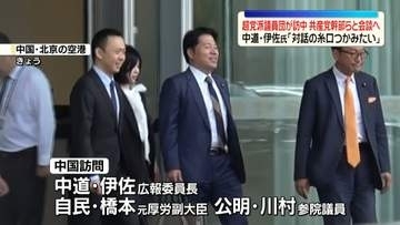 超党派議員団が訪中　共産党幹部らと会談へ　中道・伊佐氏「対話の糸口つかみたい」