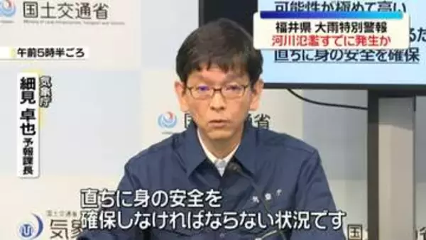 福井県に「レベル5大雨特別警報」気象庁が発表　すでに河川氾濫が発生か　命を守る行動を
