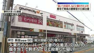 スーパーで元妻を刺し“殺害”逮捕の男宅に「あいつを殺す」など書かれたメモ　事件前に警察官が口頭で注意　大阪・大東市