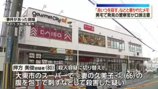 スーパーで元妻を刺し“殺害”逮捕の男宅に「あいつを殺す」など書かれたメモ　事件前に警察官が口頭で注意　大阪・大東市