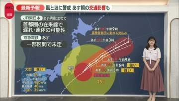 【台風25号】関東や東北の太平洋側で風と波に警戒　21日朝の交通に影響も