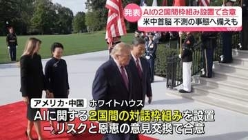 米中首脳、AIの2国間枠組み設置で合意　不測の事態へ備えも　ホワイトハウス発表