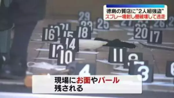 徳島の質店に“2人組強盗”　経営者にスプレー噴射…商品棚を破壊して逃走