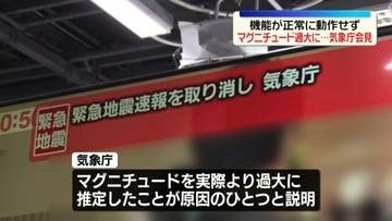 気象庁「緊急地震速報」取り消しで3回目の会見　機能が正常に動作せず　マグニチュード過大に…