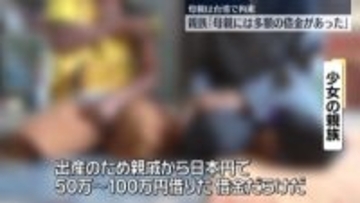 親族「母親には多額の借金があった」　タイ国籍少女に性的な接客