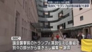 BBC、トランプ大統領の“演説編集”を謝罪　10億ドル賠償には応じず