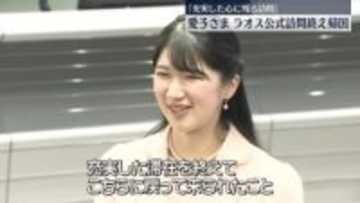 愛子さま　初の外国公式訪問を終え5日ぶり皇居に「大変ありがたくうれしく思っております」