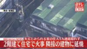 【速報】2階建て住宅で火事　南側に隣接する建物にも延焼　東京・板橋区