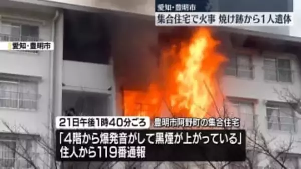 集合住宅で火事…焼け跡から1人の遺体　愛知