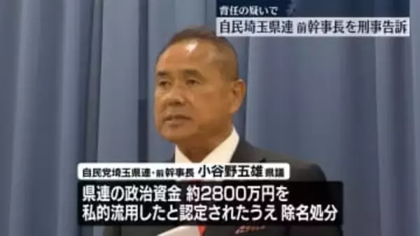 自民埼玉県連　前幹事長を背任の疑いで刑事告訴