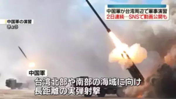 台湾周辺で…中国軍が2日続け軍事演習　長距離実弾射撃など圧力強める