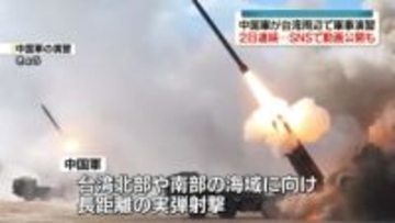 台湾周辺で…中国軍が2日続け軍事演習　長距離実弾射撃など圧力強める