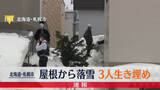 「落雪で3人生き埋めと通報　男性3人救助も1人意識不明　北海道札幌市」の画像1