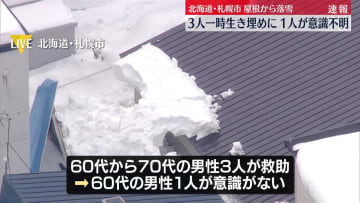 落雪で3人生き埋めと通報　男性3人救助も1人意識不明　北海道札幌市