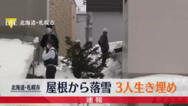 落雪で3人生き埋めと通報　男性3人救助も1人意識不明　北海道札幌市