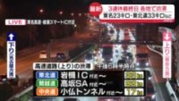 3連休最終日　各高速で渋滞…東名23キロ・東北道33キロなど