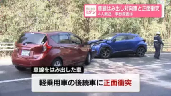 車線はみ出し対向車と正面衝突　4人搬送…事故原因は