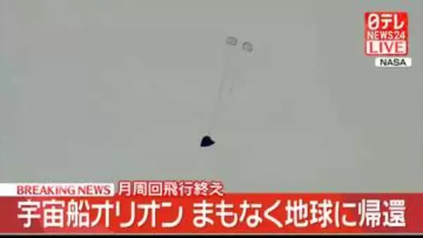月周回飛行終え　宇宙船「オリオン」まもなく地球に帰還