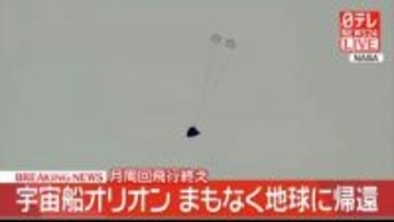 月周回飛行終え　宇宙船「オリオン」まもなく地球に帰還