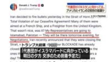 トランプ大統領「代表団がパキスタンに向かっている」　米とイラン2回目の協議か